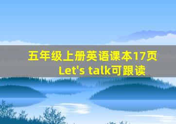 五年级上册英语课本17页 Let's talk可跟读